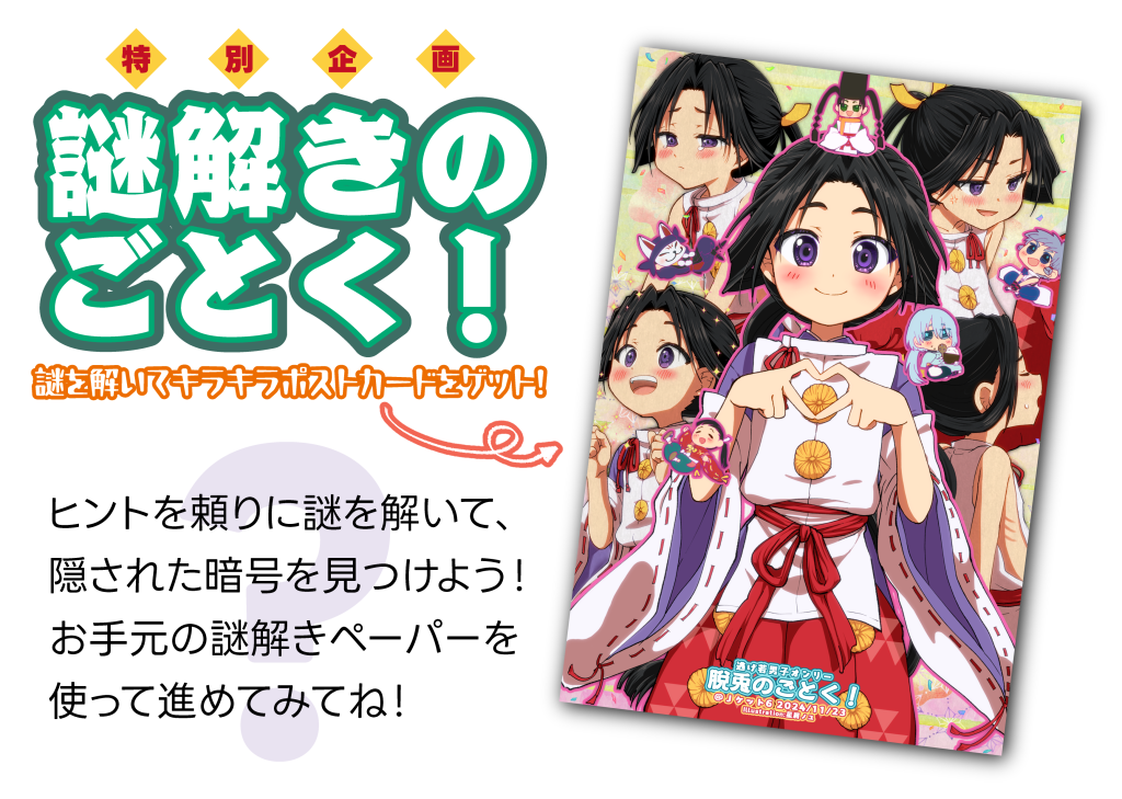 謎解きのごとく！