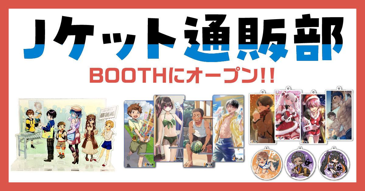 Ｊケット公式グッズ通販やってます！