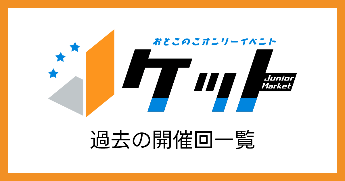 Ｊケット過去の開催一覧