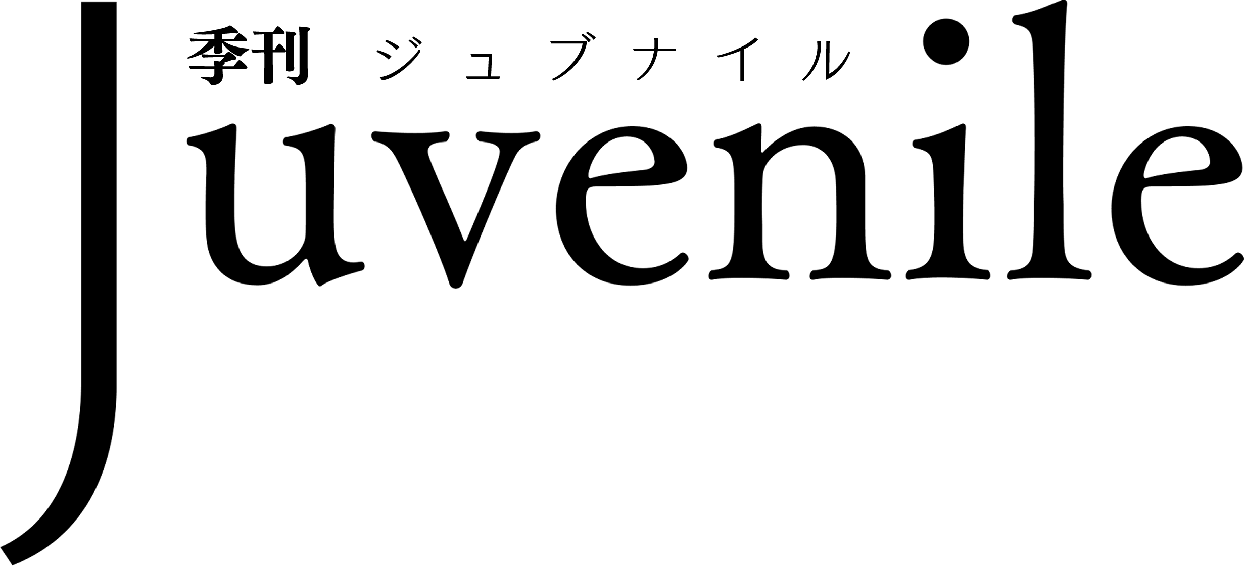 季刊ジュブナイル タイトルロゴ