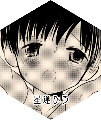 星逢ひろ
