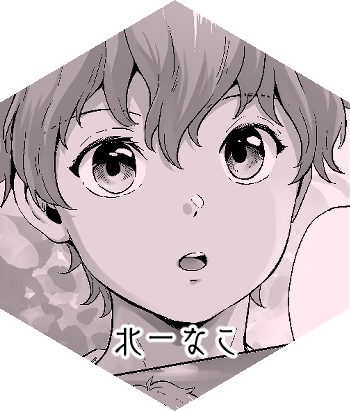 北一なこ