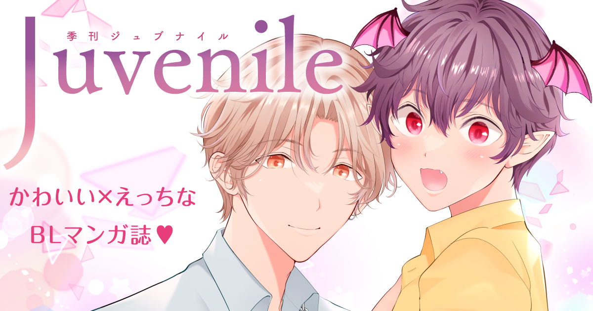 かわいくてえっちなBL誌♥ 季刊ジュブナイル