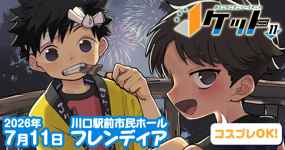 【申込受付中】Ｊケット11は7/11開催！